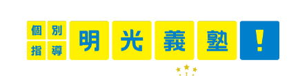 明光義塾